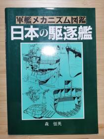 军舰机构图鉴   日本的驱逐舰
