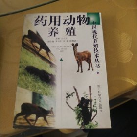 中国现代养殖技术丛书药用动物养殖主编王天益四川科学技术出版社