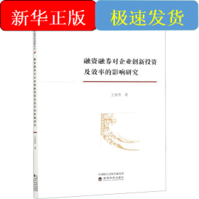 融資融券對(duì)企業(yè)創(chuàng)新投資及效率的影響研究
