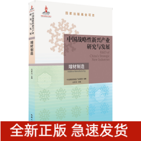 中国战略性新兴产业研究与发展·增材制造