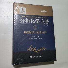 分析化学手册. 1. 基础知识与安全知识（第三版）