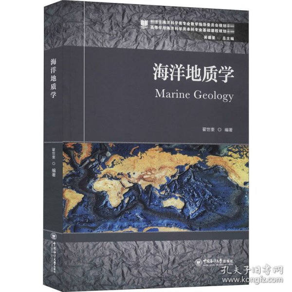 保正版！海洋地质学9787567012585中国海洋大学出版社翟世奎 编