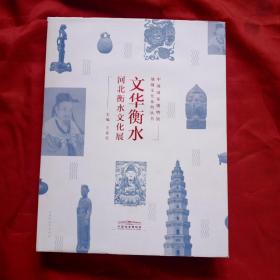 中国国家博物馆地域文化系列丛书:文华衡水（河北衡水文化展）