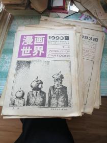 漫画世界1993  全年缺第18期，第22期缺一小块见图