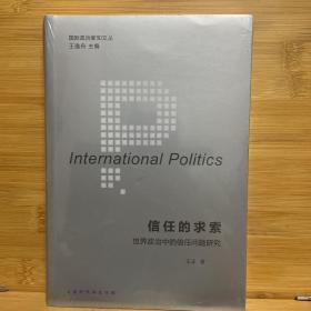 国际政治新知文丛 信任的求索：世界政治中的信任问题研究