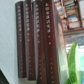朱镕基讲话实录（全4卷）精装