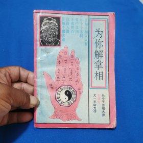 为你解掌相