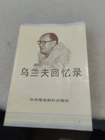 烏蘭夫回憶錄