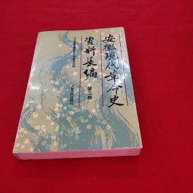 安微现代革命史资料长编，第二卷