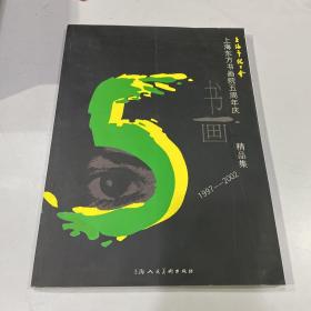 上海东方书画院五周年庆精品集:1997～2002