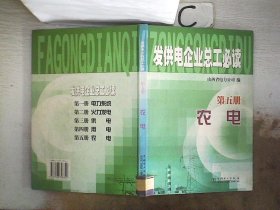 发供电企业总工必读.第五册.农电