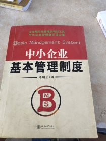 中小企业基本管理制度——时代光华培训大系