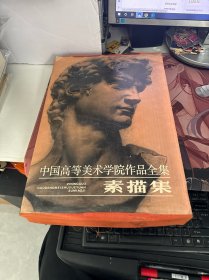 中国高等美术学院作品全集.素描集