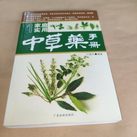 家庭实用中草药手册1