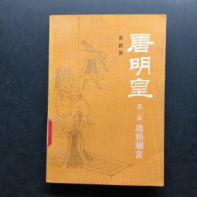 唐明皇 魂銷驪宮 三