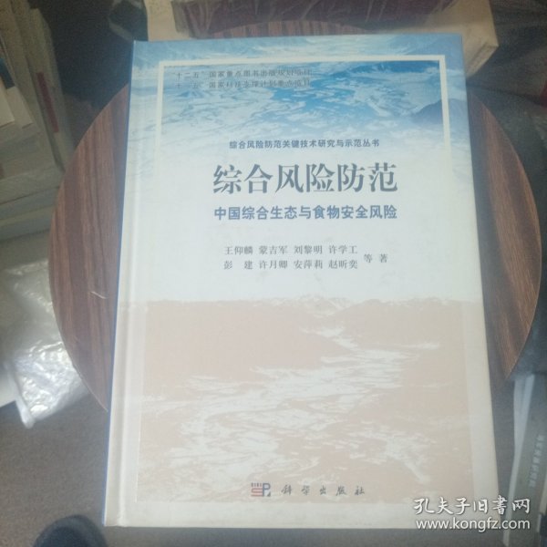 综合风险防范：中国综合生态与食物安全风险
