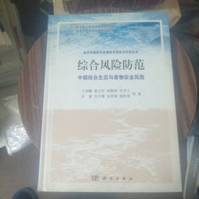 综合风险防范：中国综合生态与食物安全风险