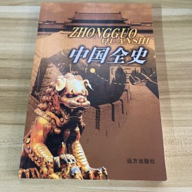 中国全史（全48卷）