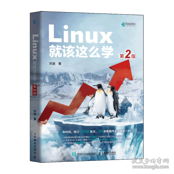 Linux就该这么学（第2版）