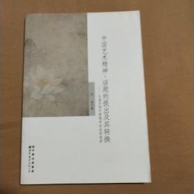 中国艺术精神：话题的提出及其转换（台港及海外新儒学的美学观照）