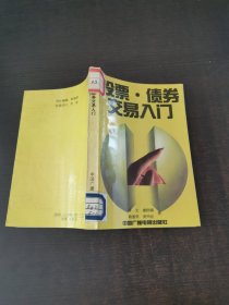 股票债券交易入门