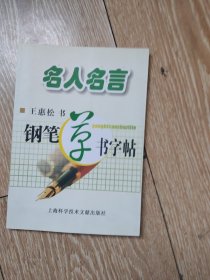 名人名言钢笔草书字帖