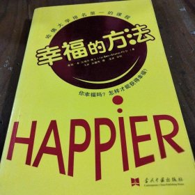 幸福的方法[以]沙哈尔  著；汪冰、刘骏杰  译；汪冰  校当代中国出版社