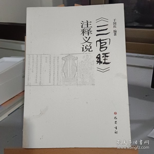 三官经注释义说 