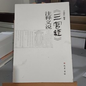 三官经注释义说 