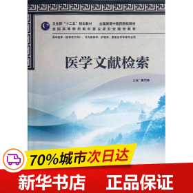 全国高等中医药院校教材：医学文献检索