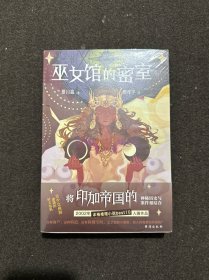 巫女馆的密室(全新未拆封)