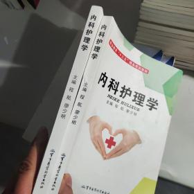 内科护理学