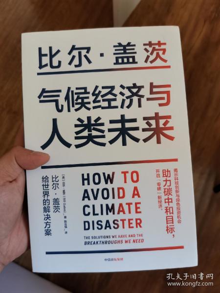 气候经济与人类未来 比尔盖茨新书助力碳中和揭示科技创新与绿色投资机会中信出版