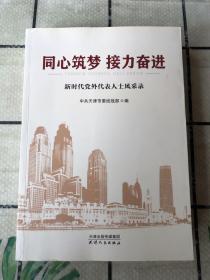 同心筑梦 接力奋进－新时代党外代表人士风采录