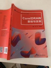 CorelDRAW基础与实例(普通高等学校艺术设计专业十三五规划教材)