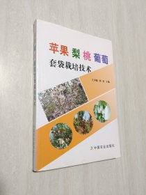 蘋果 梨 桃 葡萄套袋栽培技術(shù)