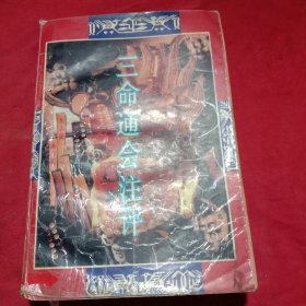 三命通会注评