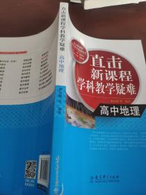 直击新课程学科教学疑难：高中地理
