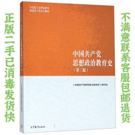 中国共产党思想政治教育史 本书编写组 高等教育出版社
