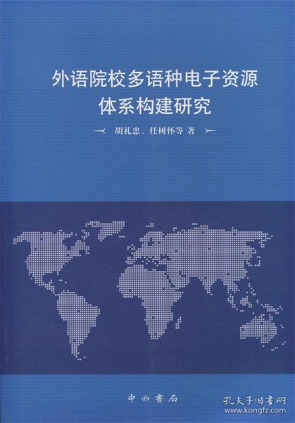 外语院校多语种电子资源体系构建研究