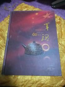 军魂（第二款将军壶）——献给新中国六十华诞