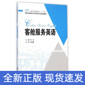 客艙服務(wù)英語(yǔ)(人民交通出版社十二五民航運(yùn)輸類空中乘務(wù)專業(yè)規(guī)劃教材)
