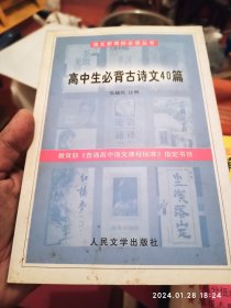 高中生必背古诗文40篇