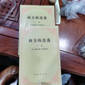 西方的没落:世界历史的透视