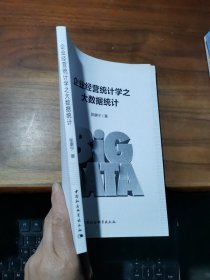 企业经营统计学之大数据统计