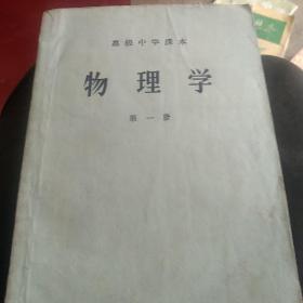 50年代高级中学，物理学第一册