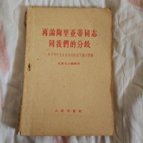 《再论陶里亚蒂同志同我们的分歧——关于列宁主义在当代的若重大问题》