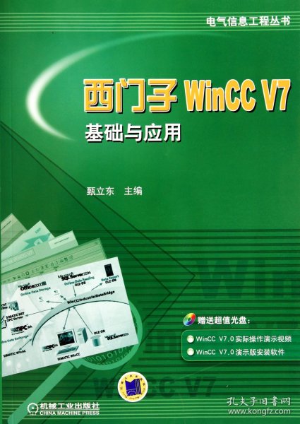 西门子WinCC V7基础与应用