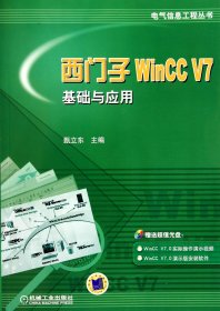 西门子WinCC V7基础与应用