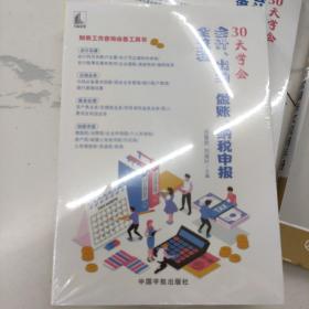 30天学会会计、出纳、做账、纳税申报全流程